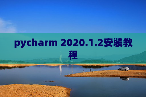 pycharm 2020.1.2安装教程